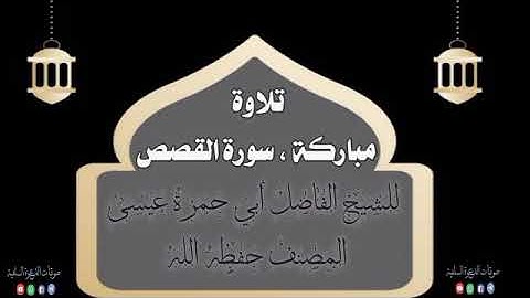 سورة القصص بصوت الشيخ أبي حمزة عيسى المصنف حفظه الله