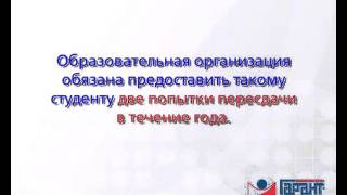 Вузы не должны отчислять студентов без права пересдачи экзаменов. 23.10.2015(Минобрнауки России направило в адрес вузов письмо с разъяснением порядка отчисления студентов за академич..., 2015-10-23T13:57:33.000Z)