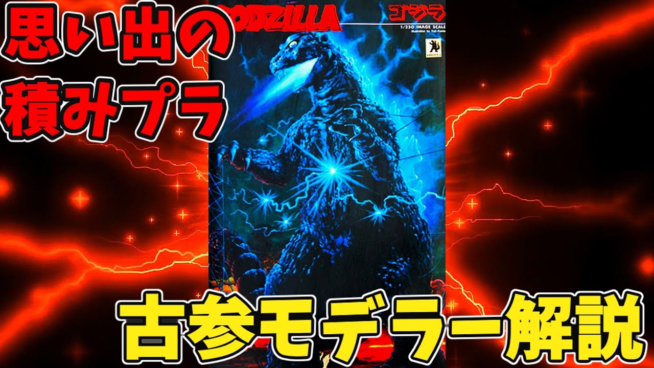 思い出の積みプラレビュー集 第1回 ☆ BANDAI The特撮Collection 1/250 