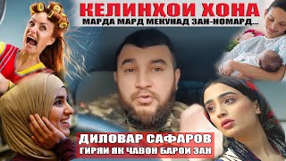 ВОЙ ДОД АЗ ДАСТИ ИН ГУНА ЗАНХО Диловар Сафаров Dfilm.tj Dilovar Safarov