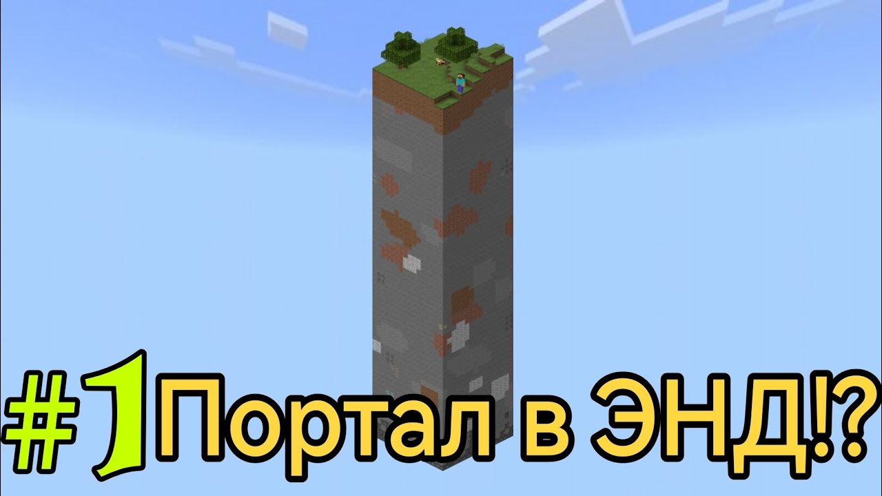 Lp. One Chunk #1 Портал в ЭНД!? | Майнкрафт