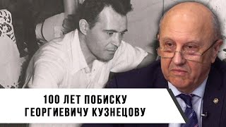 Андрей Фурсов | 100 Лет Побиску Георгиевичу Кузнецову