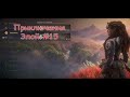 Horizon Forbidden West (Запретный запад) #15 Нежданные люди PS5 ПС5