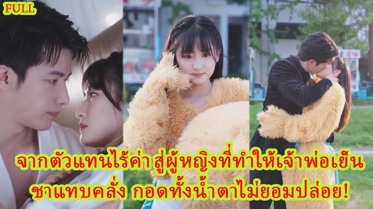 FULL ทุกคนบอกว่าเธอเป็นแค่ตัวแทน แต่พอเธอซ่อนท้องจะหนี เขากลับกอดแน่นตะโกนว่า “ใครอนุญาตให้เธอไป!”