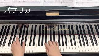 パプリカ　ピアノ　こども向け　〜こどものなかよしピアノ より