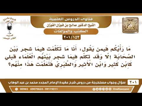 153 201 ما رأيكم فيمن يقول أنا ما تكلمت فيما شجر بين الصحابة إلا وقد تكلم قبلي علماء كابن كثير