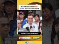 胞弟李賜福涉恐嚇取財法庭認罪！　李四川：任何人違法就依法辦理｜新聞原味｜華視新聞 20260521 ‪#shorts ‪@CtsTw