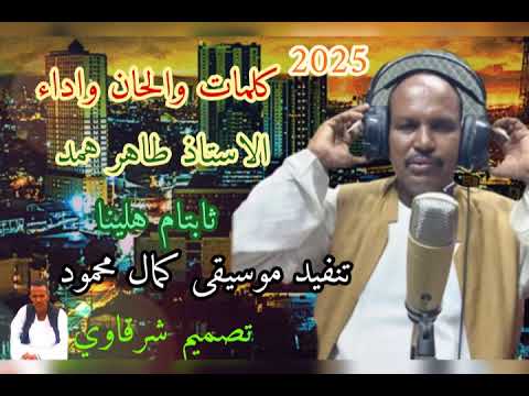 الاستاذ المبدع طاهر همد ثابتام هلينا 2025