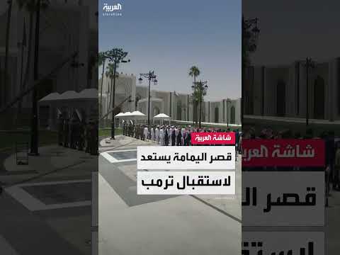 قصر اليمامة يستعد لاستقبال ترمب