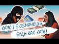 Проект «Катю не обманешь!»