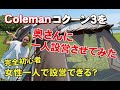 コールマンコクーン３の一人設営を完全初心者の奥さんに挑戦させてみた！