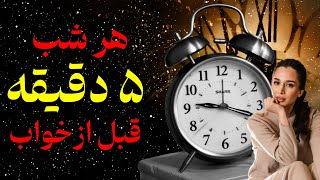 ۵ دقیقه قبل از خواب| واکنش طبیعی مغز قبل از خواب | تغییر تصویر ذهنی | دکتر رضایی