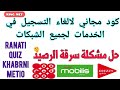 كود الغاء الخدمات مجانا في Ooredoo وDjezzy وMobilis  وحل مشكلة اختفاء الرصيد من شريحتك