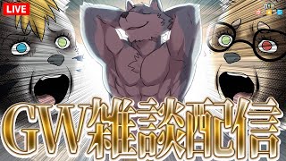 【生放送】GW雑談配信【さべ☆ラジ】