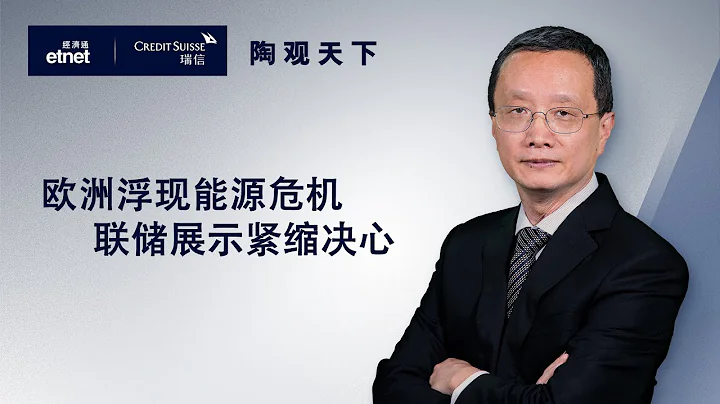 2022-06-26 | 欧洲浮现能源危机  联储展示紧缩决心  | 陶观天下｜etnet｜瑞信｜嘉宾：陶冬博士 - 天天要闻