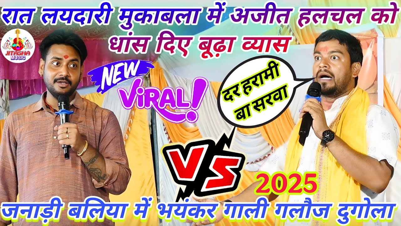 #video | जनाड़ी बलिया मे New लयदारी Dugola मुकाबला में Ajit Halchal को धांस दिए Budha Vyas Dugola