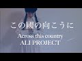 この國の向こうに ALI PROJECT /MArika_yzkr cover  /耳コピピアノオリジナル アレンジ