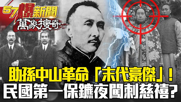 助孙中山革命「末代豪杰」！民国第一保镳夜闯清宫「刺慈禧」？！ - 马西屏 黄创夏 黄世聪【57爆新闻 万象搜奇】 - 天天要闻