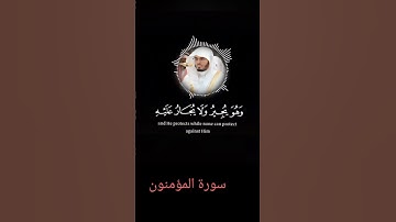 استمع إلى سورة المؤمنون الآية 84 بصوت الشيخ ياسر الدوسري