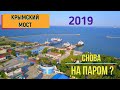 Крымский мост 2019 или снова на паром?