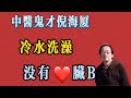 倪海廈 分享 冷水洗澡沒有 臟病 倪海廈 分享 冷水洗澡沒有 臟病