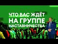 Что вас ждёт на группе наставничества