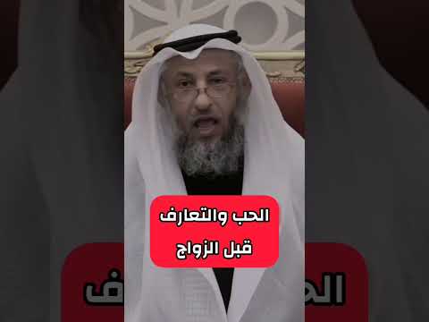 الحب والتعارف قبل الزواج