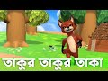      takur takur taka      bangla youtube cartoon