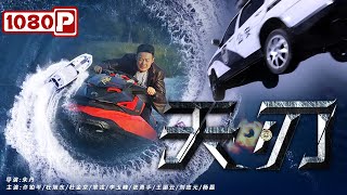 Blade of the Law | Crime | Chinese Movie 2021