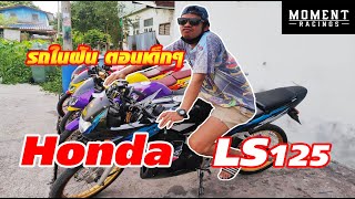 วัยรุ่น 2จังหวะ ถูกใจสิ่งนี้ กับคลังแสง Honda LS 125 ล้วนๆ