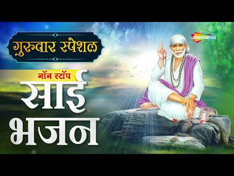 गुरुवार स्पेशल - साई का जो ध्यान लगाये - NON STOP SAI BHAJAN - सुपरहिट साई भजन - Sai Bhakti