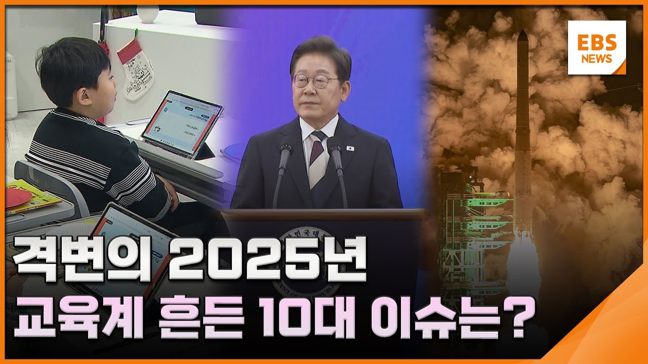 격변의 2025년…교육계 흔든 10대 이슈는? / EBS뉴스 2025. 12. 31