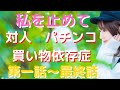 （実話）私は何かに依存しやすいタイプ　それは幼いころの記憶のせい何かもしれない