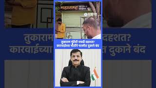 परळीत Tukaram Mundhe यांच्या पथकाची चर्चा; कारवाईच्या भीतीने दुकाने बंद | Beed News