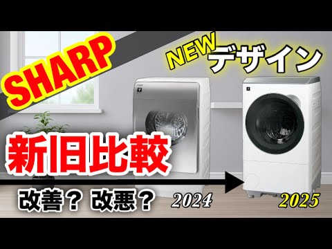【2025年】SHARP ドラム式洗濯乾燥機 使用少 SHARP】2025年ドラム式洗濯機、デザイン変更でコンパクトに！四角い扉