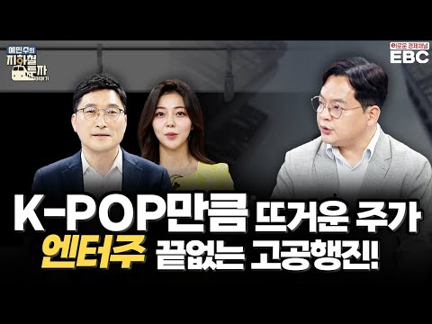   예지투 세 번째 역 거침없는 성장세 JYP Ent 시총 5조 원 돌파 눈앞 ㆍ엔터4사 올해 최대 실적 전망 예민수 앵커 신윤아 아나운서 김종효 이사