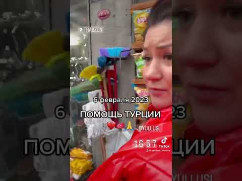Помощь Турции 🙏💔🇹🇷