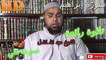 Ibrahim تلاوة خاشعة/ ما شاء الله أروع ما جود الشيخ عبد الله كامل من سورة إبراهيم HD