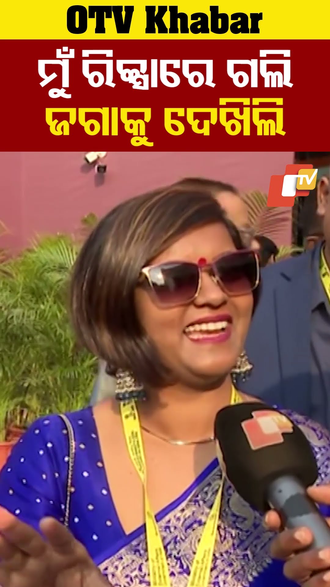 'ରିକ୍ସାରେ ପୁରୀ ଗଲି ଜଗନ୍ନାଥଙ୍କ ଦର୍ଶନ କଲି'#PravasiBharatiyaDivas #NRI #PuriDham #Darshan #OTVShorts