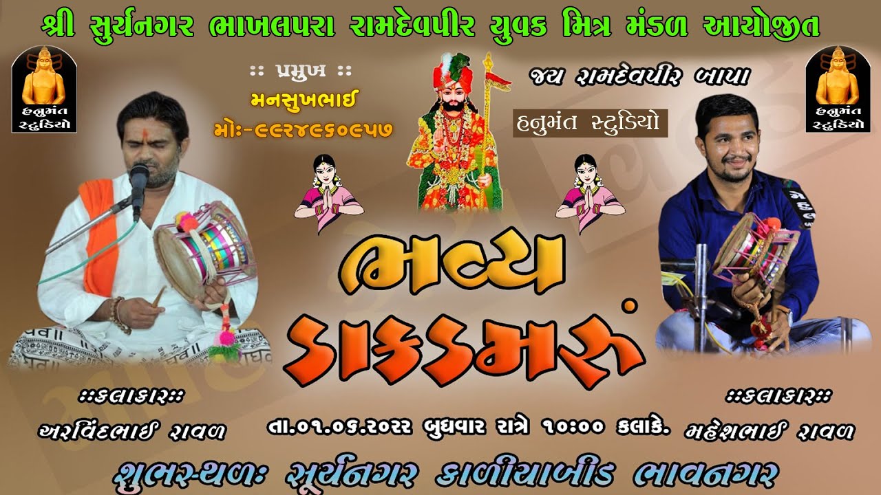 અરવિંદભાઈ રાવળ  - મહેશભાઈ  રાવળ - ભક્તિરસ ડાક ડમરૂ  કાર્યક્રમ સૂર્યનગર ભાવનગર | હનુમંત સ્ટુડીયો