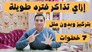 إزاي تذاكر فتره طويله ? بتركيز وبدون ملل ? إستغل شهر رمضان صح ??