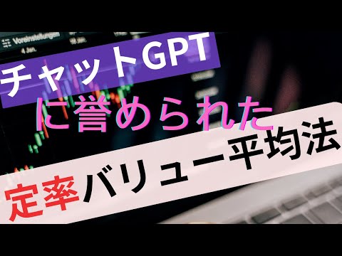チャットgptが誉める定率バリュー平均法