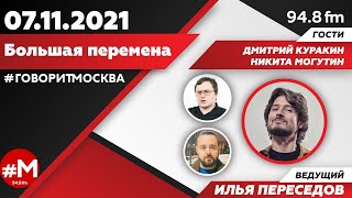 «БОЛЬШАЯ ПЕРЕМЕНА (16+)» 07.11/ВЕДУЩИЙ: Илья Переседов.//ГОСТИ: Дмитрий Куракин и Никита Могутин.