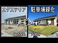 外構エクステリア工事で駐車場を緑化した様子をビフォーアフターで紹介♪