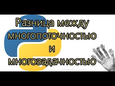 Разница между многопоточностью и многозадачностью  - MultiPython