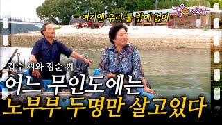 1부🎬 작은 무인도에 한 노부부만이 살고 있다. 한평생 섬을 지키며 살아오고 있는 이 부부의 사랑의 서약에 다시 한번 설레는 황혼로맨스💓ㅣ갑수 씨와 점순 씨ㅣ인간극장