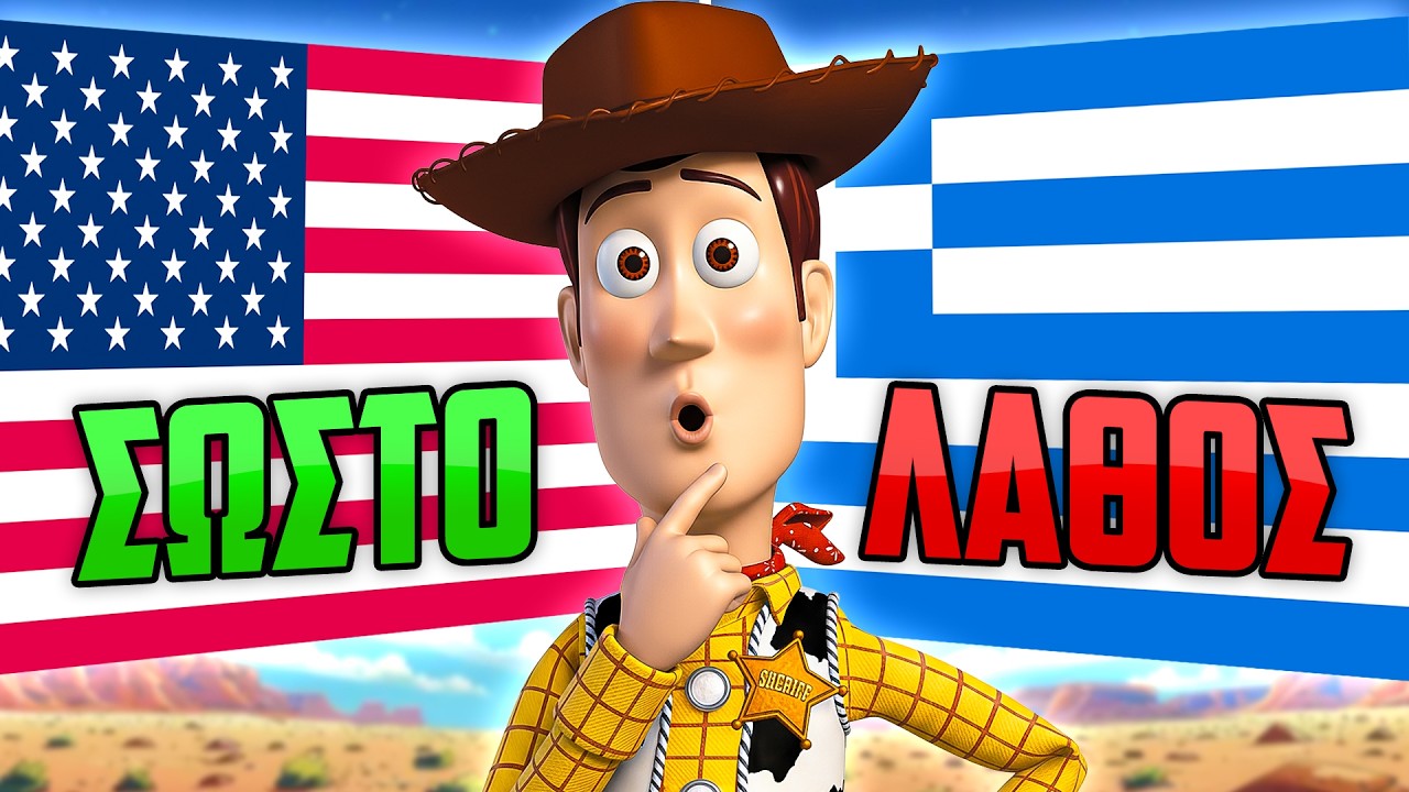 Λάθη σε ΕΛΛΗΝΙΚΕΣ μεταγλωττίσεις της Disney 2