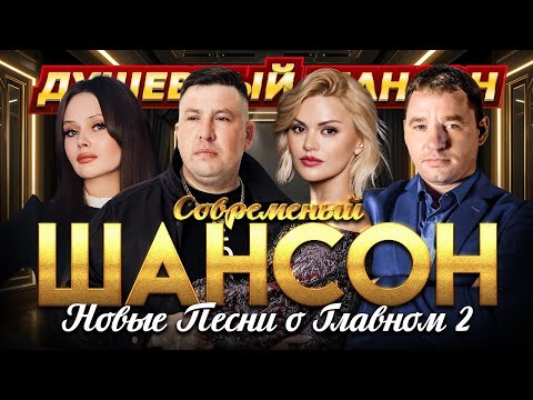 Современный шансон. Новые песни о главном @dushevniyshanson