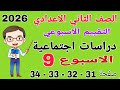 حل تقييم الاسبوع التاسع صفحة 31 32 33 كتاب التقييمات دراسات للصف الثاني الاعدادي تانيه اعدادي 