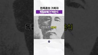 민족의 혼을 지켜낸 위대한 지식인 #독립운동가 #박은식 #한국통사 #한국독립운동지혈사 #일제강점기 #역사 #history